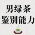 男绿茶鉴别能力考试答案版