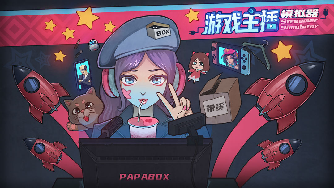 游戏主播模拟器合集