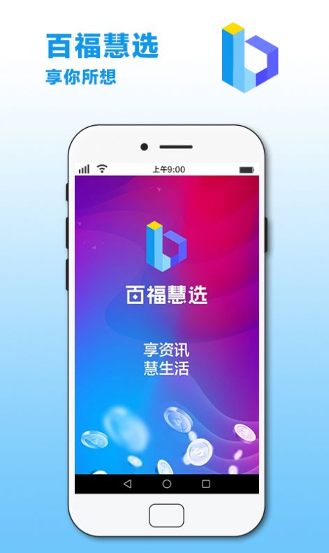 百福慧选app图3