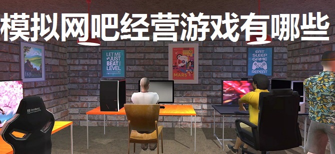 模拟网吧经营游戏有哪些