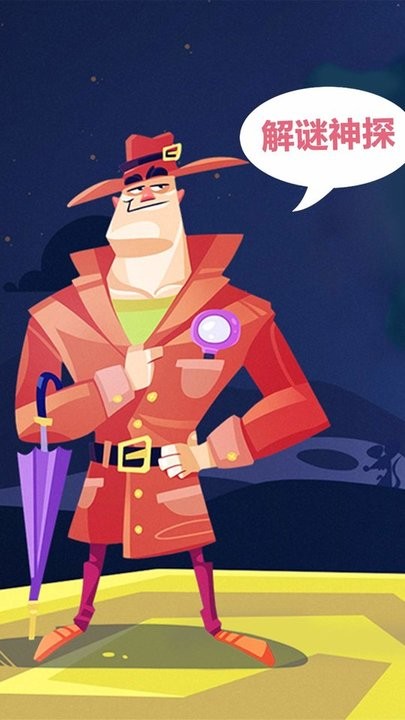 解谜神探图3