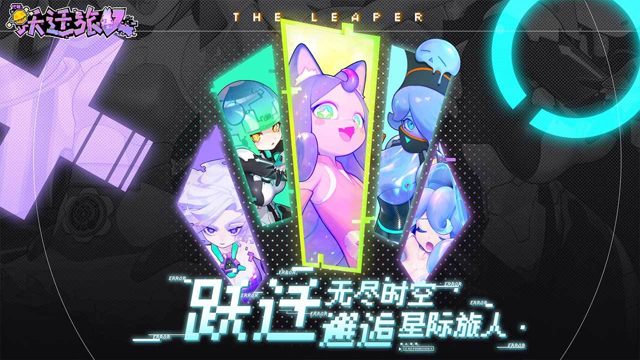 代号跃迁旅人合集