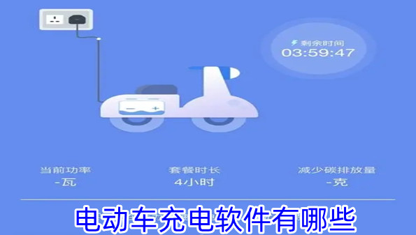 电动车充电软件有哪些
