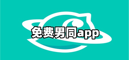 免费男同app