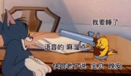 我要睡了快跟老子说宝贝晚安语音的麻溜点不然让你好看表情包高清无水印分享  v1.0图2