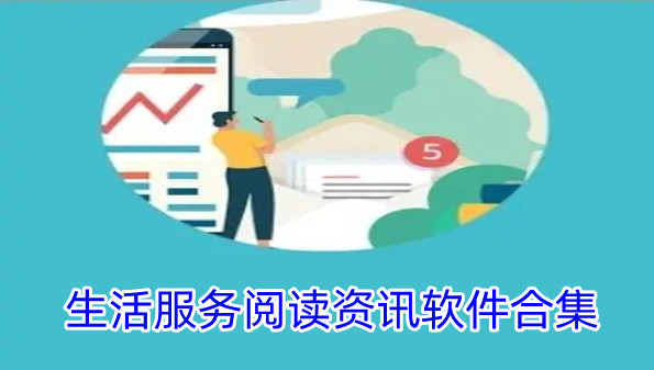 生活服务阅读资讯软件合集
