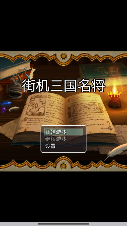 街机三国名将游戏安卓版  v1.0图1