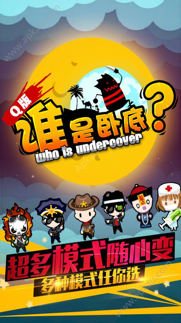 谁是卧底游戏安卓完整官方版  v2.2.9.1图1