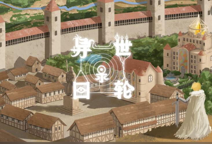 类似异世轮回录游戏合集