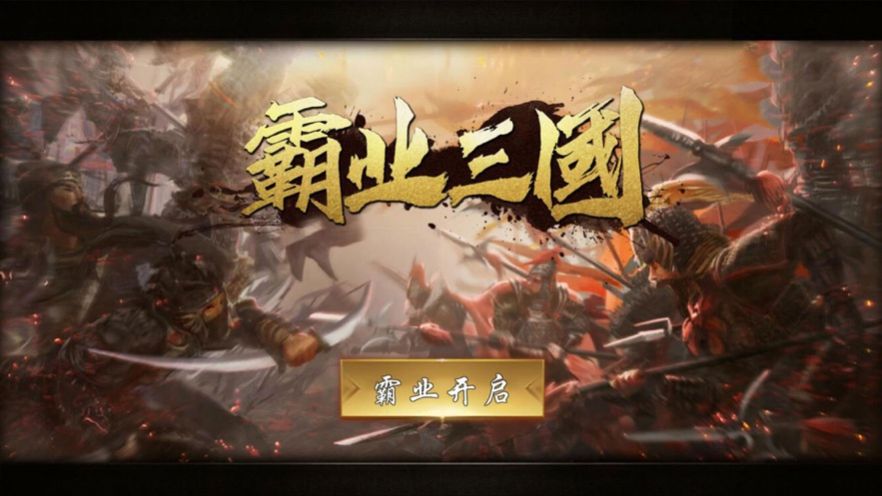 霸业三国帝王崛起官方图4