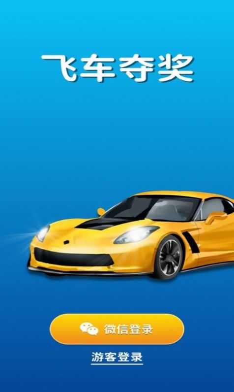 飞车夺奖游戏红包福利版  v0.1.1图4