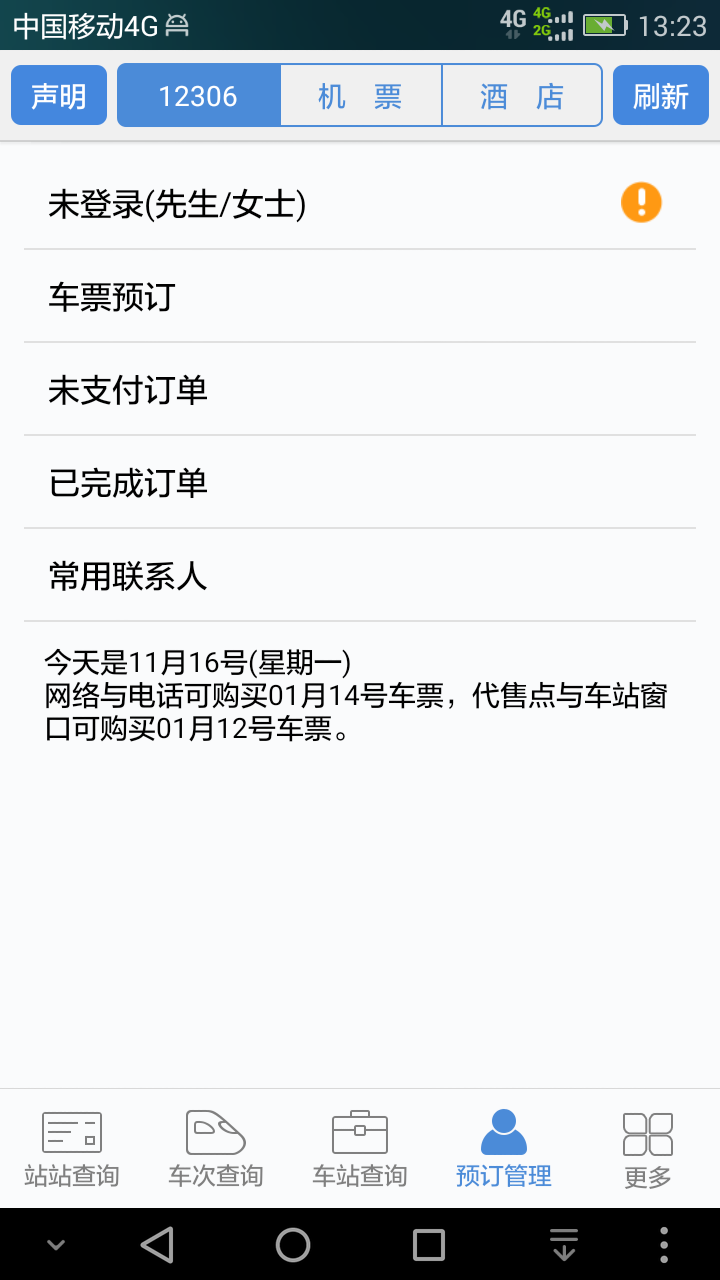 盛名时刻表手机版app下载安装  v2022.06.01图5