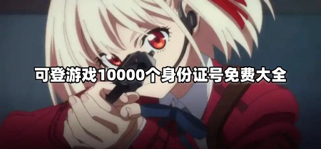 可登游戏10000个身份证号免费大全