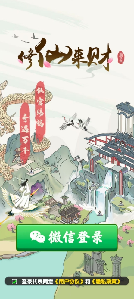 修仙来财红包版图2