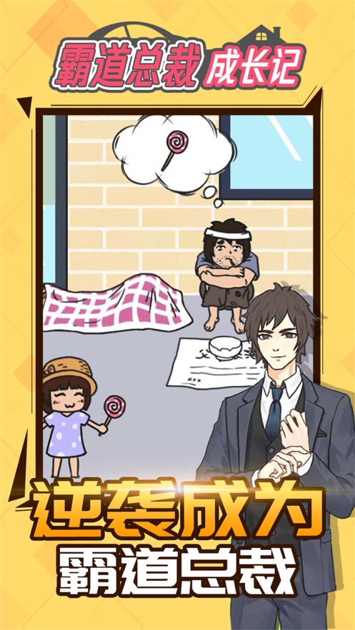 霸道总裁成长记游戏官方版  v1.0图2