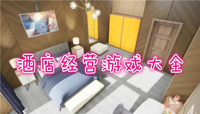 酒店经营游戏合集