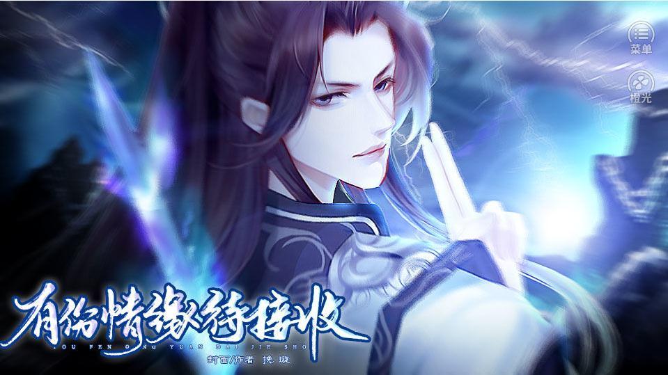 橙光有份情缘待接收金手指攻略安卓版  v1.0图1