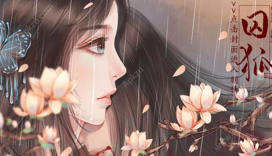 橙光游戏囚狐鲜花版  v1.01.1516图2