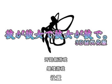 他是她而她是他汉化安卓版下载  v1.0图2