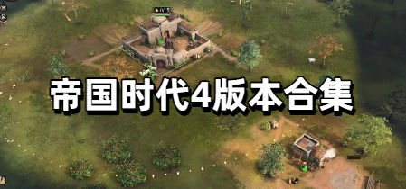 帝国时代4版本合集