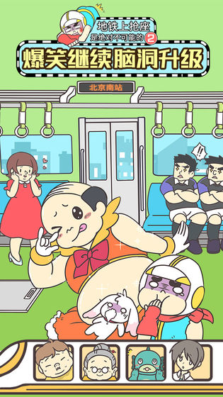 地铁上抢座是绝对不可能的2游戏图4