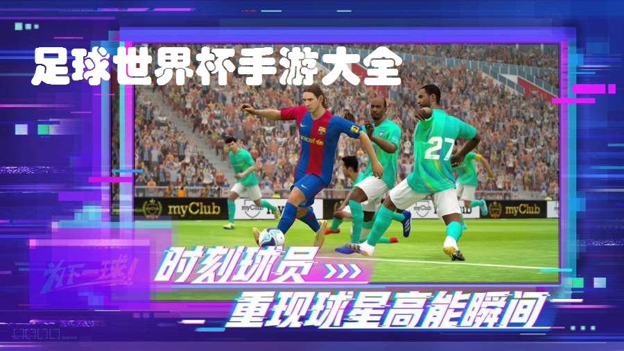 足球世界杯手游大全