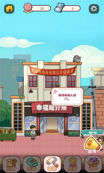 幸福婚介所安卓版图1