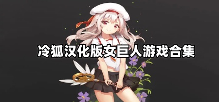 冷狐汉化版女巨人游戏合集