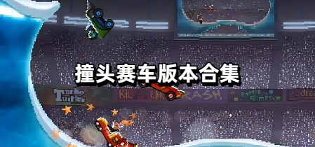 撞头赛车版本合集