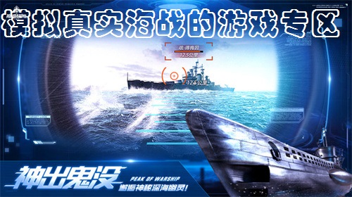 模拟真实海战的游戏专区