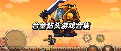合金钻头游戏合集