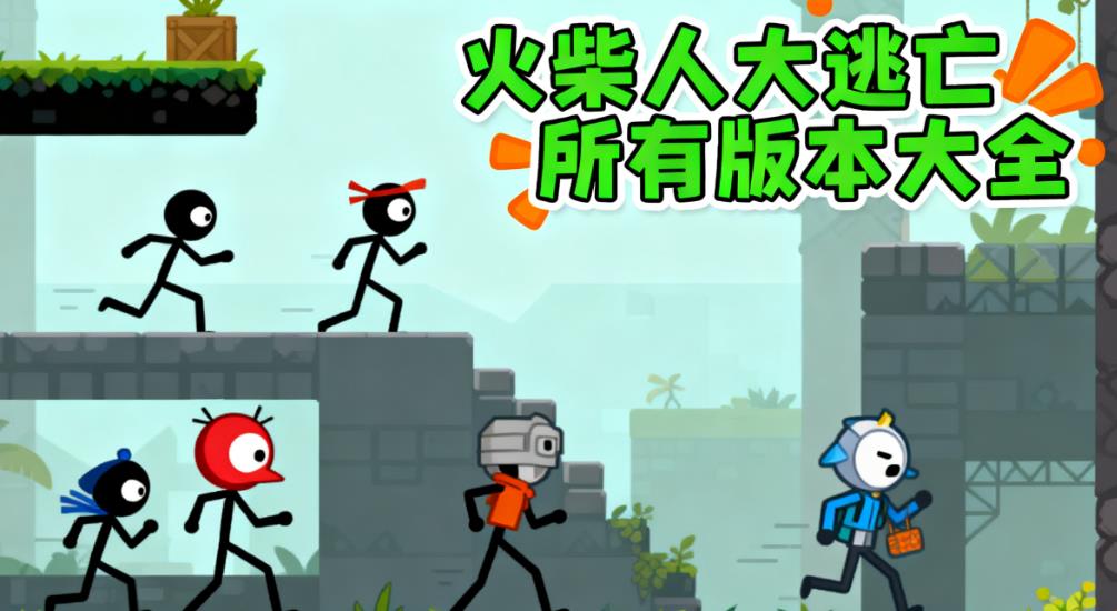 火柴人大逃亡所有版本大全