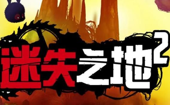 迷失之地2完整安卓版图片1