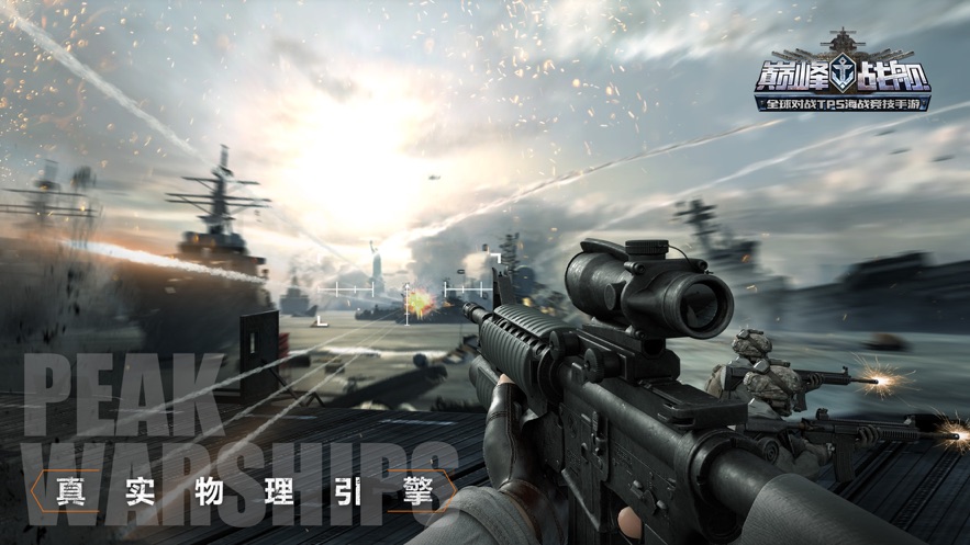 巅峰战舰刺激海战官网正式版  v4.5.0图2