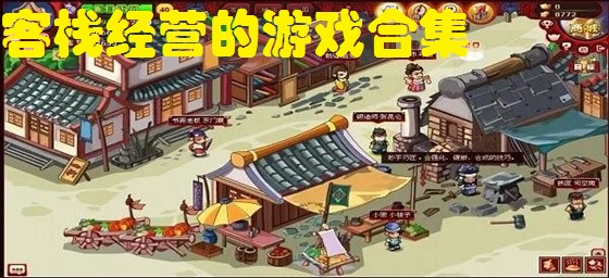 客栈经营的游戏合集