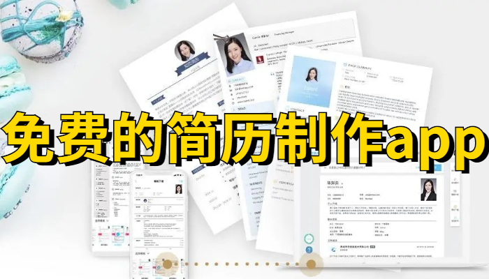 免费的简历制作软件合集