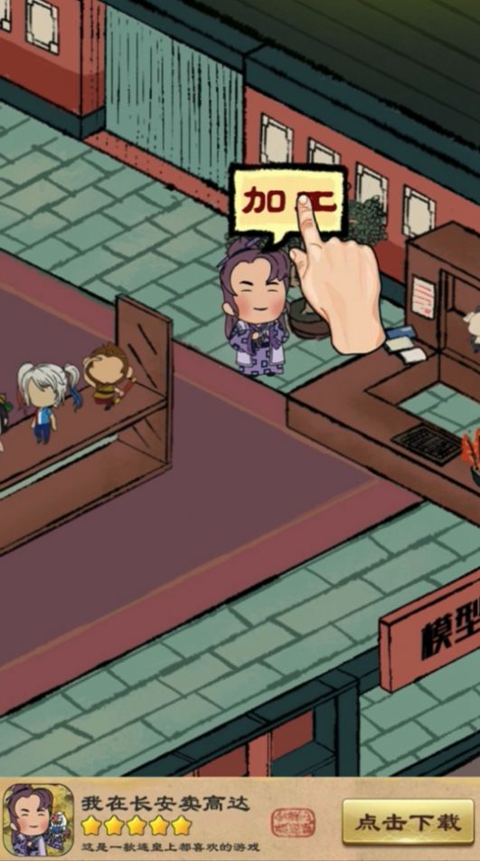我在长安卖高达安卓官方版 v1.0图1