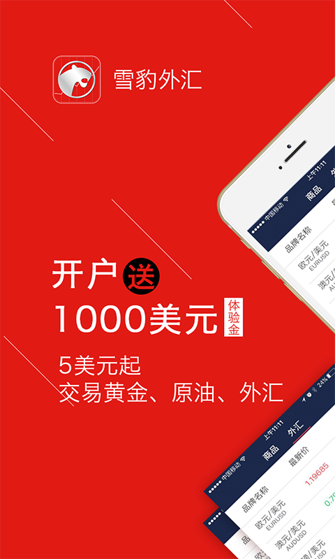 外汇雪豹官方app手机版下载  v1.1.1图1