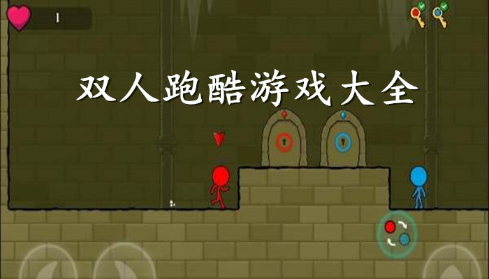 双人跑酷游戏合集