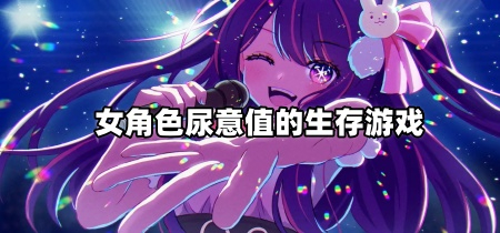 女角色尿意值的生存游戏