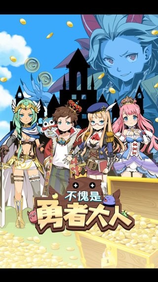 不愧是勇者大人安卓版图3