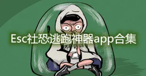 esc你的逃跑神器类似的软件合集