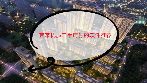 带来优质二手房源的软件推荐