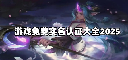游戏免费实名认证大全2025