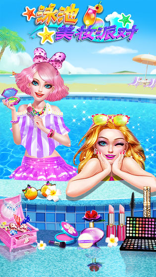 泳池美妆派对手游官方安卓版  v1.0.0图2