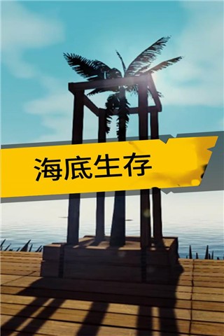海底生存旧版图1