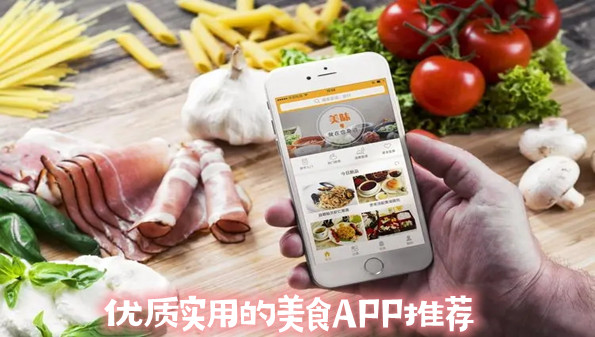 优质实用的美食APP推荐
