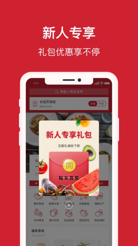 福来食集app图1