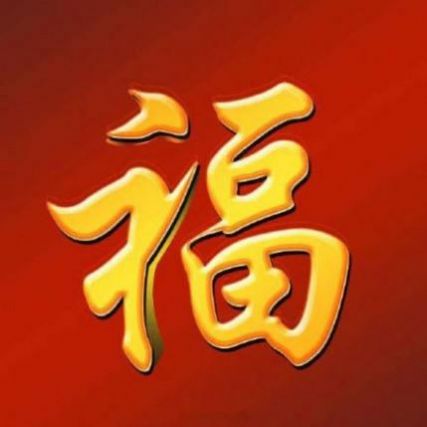 马云写的敬业福福字图4