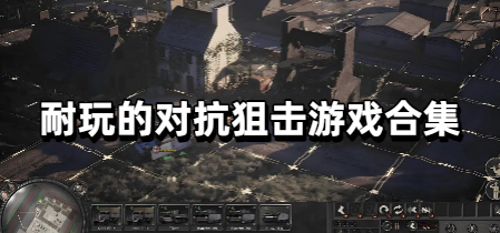 耐玩的对抗狙击游戏合集